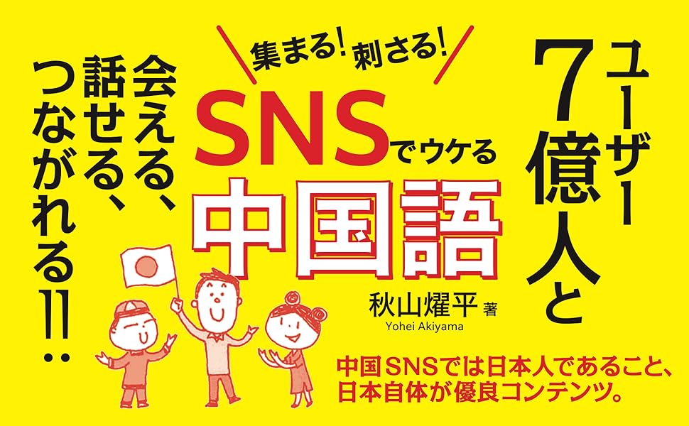 集まる 刺さる Snsでウケる中国語 アスカビジネス 秋山 燿平 本 通販 Amazon