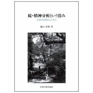 【中古】 こどもの精神分析 クライン派・対象関係論からのアプローチ/岩崎学術出版社/木部則雄 こどもの精神分析―クライン派・対象関係論からのアプローチ | 木