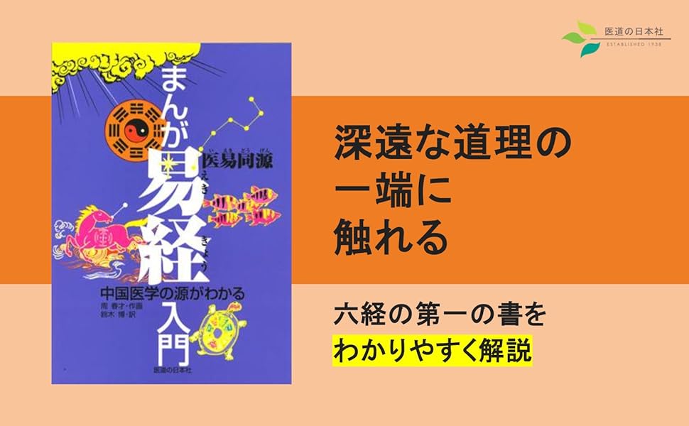 まんが易経入門 中国医学の源がわかる　易経・易占・六十四卦カード　易断　五行易 まんが易経入門―中国医学の源がわかる | 周 春才, 鈴木 博 |本