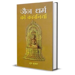 Jain Dharma Ki Kahaniyan