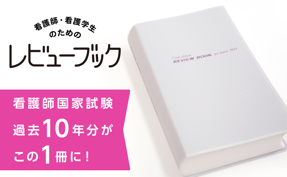 看護師 看護学生のためのレビューブック21 医療情報科学研究所 本 通販 Amazon