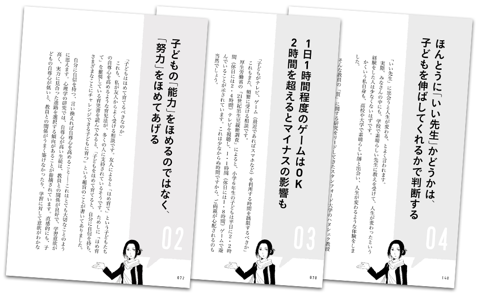 子どもの「能力」をほめるのではなく「努力」をほめてあげる／1日1時間程度のゲームはOK　2時間を超えるとマイナスの影響も／ほんとうに「いい先生」かどうかは、子どもを伸ばしてくれるかで判断する