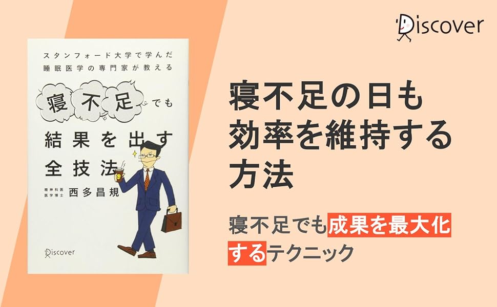 Amazon.co.jp: スタンフォード大学で学んだ睡眠医学の専門家が