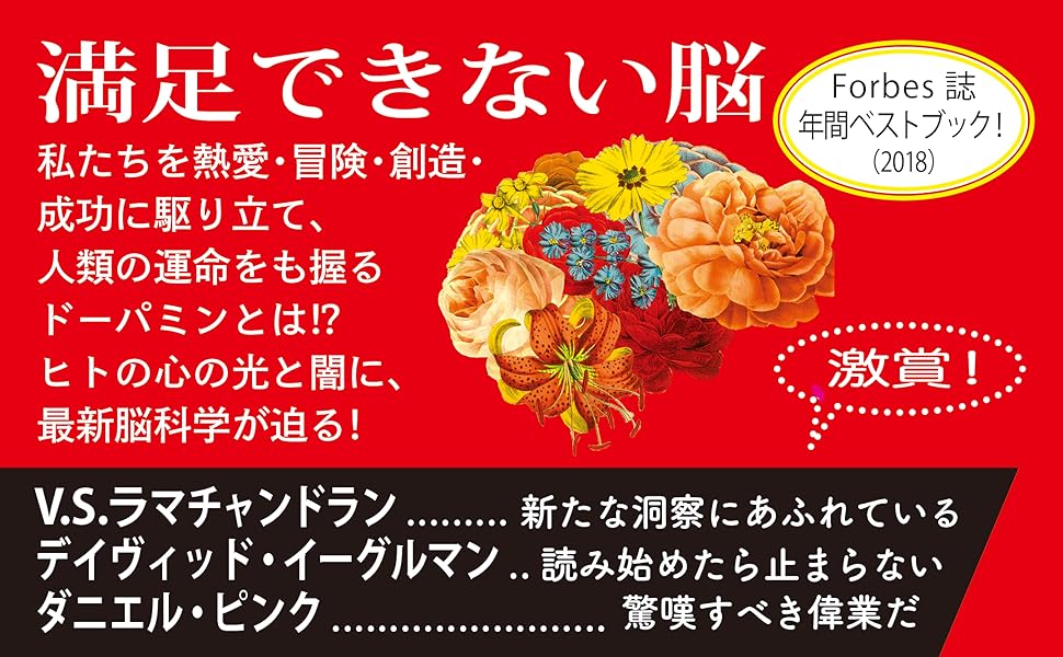 もっと 愛と創造 支配と進歩をもたらすドーパミンの最新脳科学 ダニエル Z リーバーマン マイケル E ロング 梅田智世 本 通販 Amazon