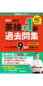 英検準1級過去問集 (英検赤本シリーズ) | 教学社編集部 |本