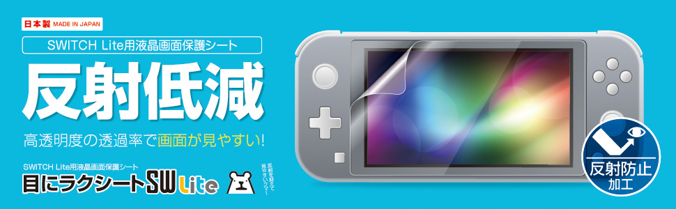 Amazon.co.jp: ニンテンドースイッチLite用液晶画面保護シート