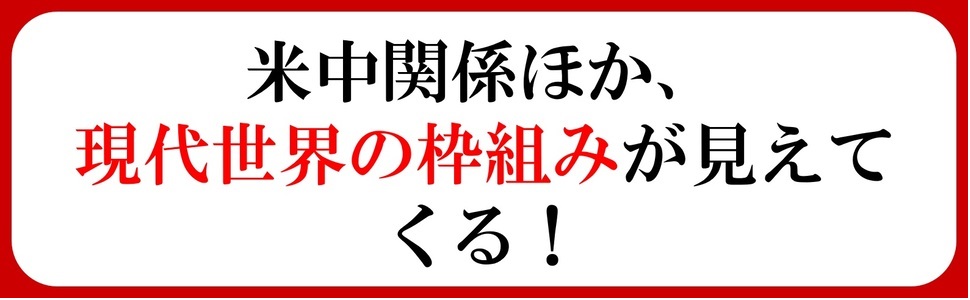 米中関係、現代世界、枠組み     