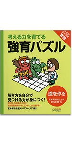 宮本算数教室の教材】強育パズル かけ算・わり算が得意になる九