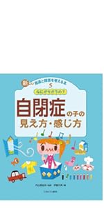 こんなとき、どうする?発達障害のある子への支援: アスペルガ