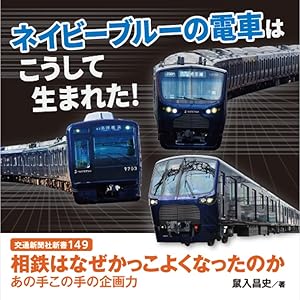 相鉄はなぜかっこよくなったのか 交通新聞社新書149 鼠入昌史 本 通販 Amazon 相鉄はなぜかっこよくなったのか 交通新聞社新書149 鼠入昌史 本 通販 Amazon
