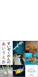 すいぞくかんのあいうえお | 中村 元 |本 | 通販 | Amazon
