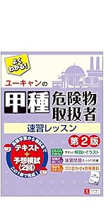 危険物取扱者試験のユーキャンの教材です。 ユーキャンの甲種危険物取扱者 速習レッスン 第2版【別冊資料集+