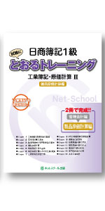 日商簿記1級とおるテキスト•トレーニングセット 日商簿記1級とおるトレーニング 工業簿記・原価計算I 管理会計編