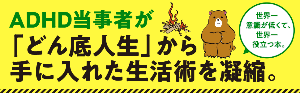 発達障害サバイバルガイド 「あたりまえ」がやれない僕らがどうにか生きていくコツ47 借金玉 本 通販 Amazon