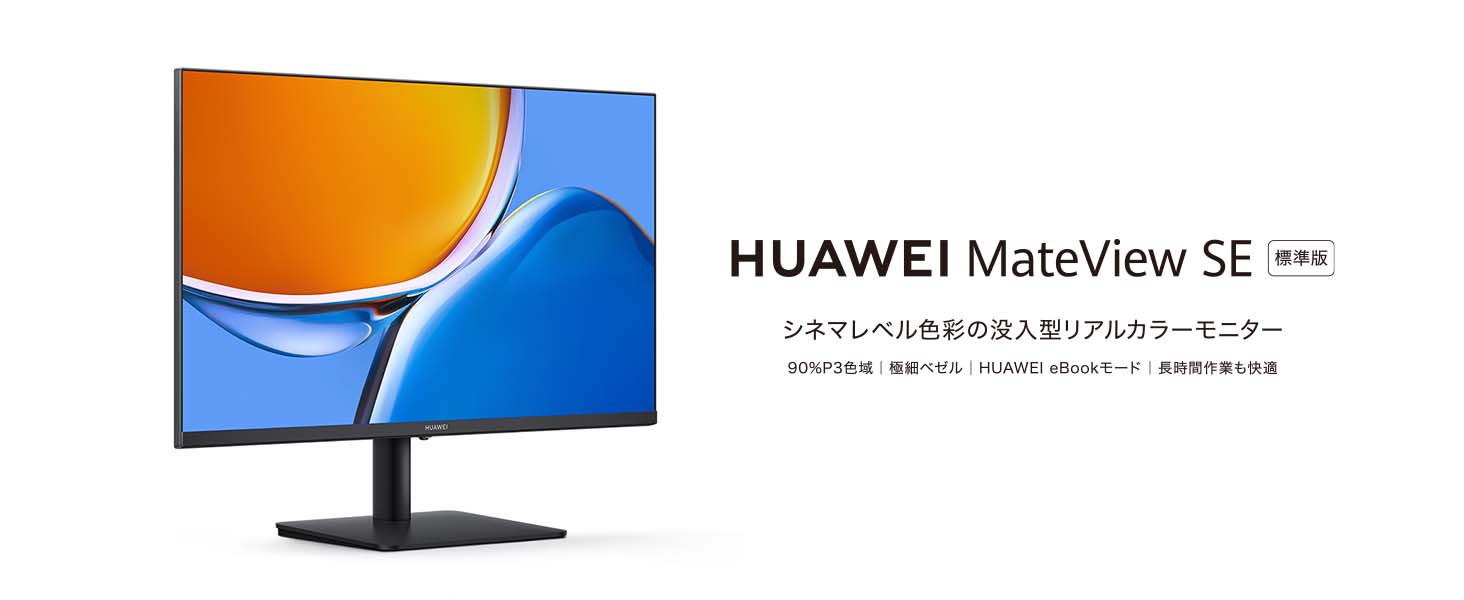HUAWEI MateView SE 23.8インチ モニター HUAWEI MateView SE Adjustable Stand Edition - HUAWEI Global
