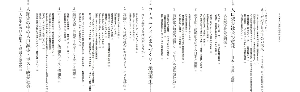 人口減少社会のデザイン　人口減少　都市集中　地方分散　広井良典　東洋経済　持続可能　破局シナリオ　持続可能シナリオ　コミュニティ　社会保障　環境　医療　福祉　死生観　持続可能な福祉社会モデル　AI