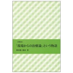 ウィニコットとの精神分析の記録【新装版】―精神病水準の不安と