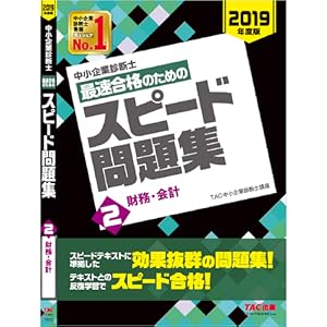 中小企業診断士　スピードテキスト・スピード問題集　2019年度版 TAC出版 - 中小企業診断士最速合格のためのスピード問題集 1.3〜