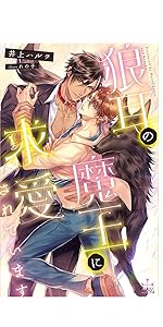 Amazon.co.jp 限定】溺愛神官王の運命の番 - 異世界に飛ばされ