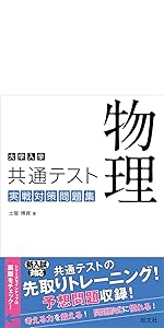 大学入学共通テスト 物理 実戦対策問題集 | 土屋博資 |本 | 通販