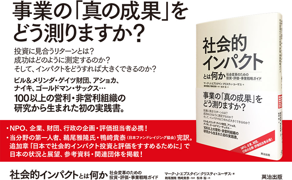 Amazon.co.jp 社会的インパクトとは何か――社会変革のための投資・評価・事業戦略ガイド マーク・J・エプスタイン, クリスティ