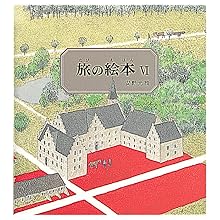 Amazon.co.jp: 旅の絵本 全10冊 (安野光雅の絵本) : 安野 光雅: 本