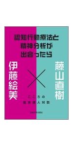 体験的CBT (〈実践から内省への自己プログラム〉ワークブック) 体験的CBT (〈実践から内省への自己プログラム〉ワークブック