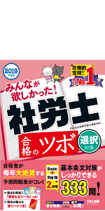みんなが欲しかった! 社労士の年度別過去問題集 5年分 2019年度