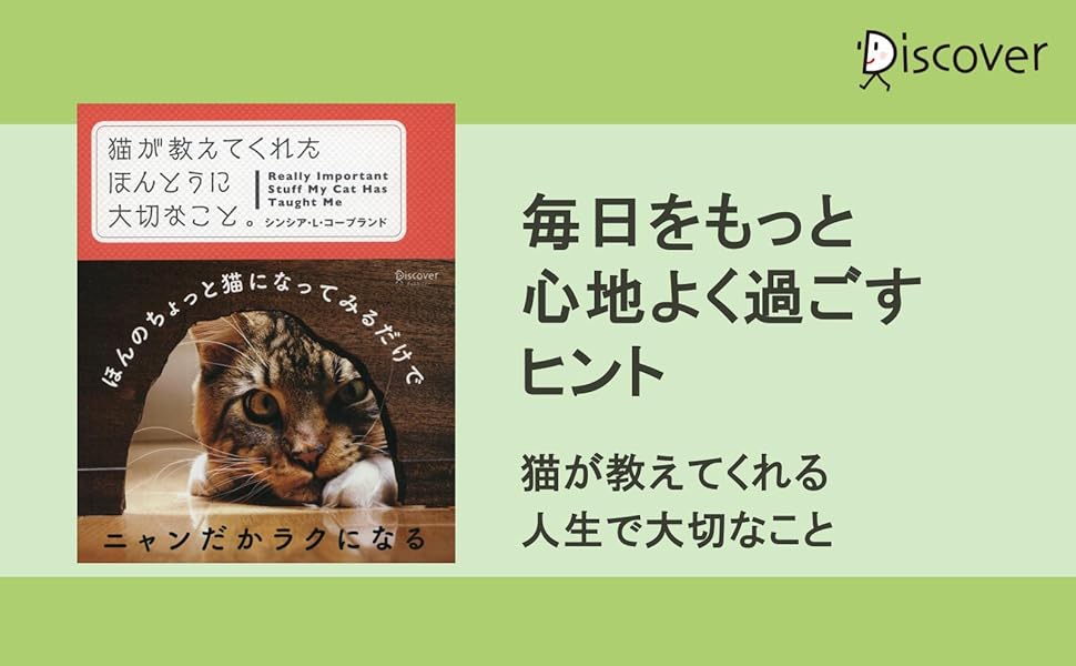 猫が教えてくれた ほんとうに大切なこと。 | シンシア・L