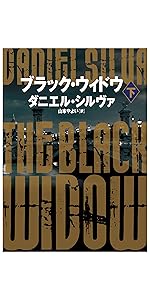 亡者のゲーム (ハーパーBOOKS) | ダニエル シルヴァ, 山本
