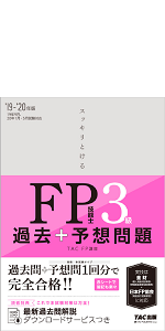 みんなが欲しかった! FPの教科書 3級 2019-2020年 (みんなが