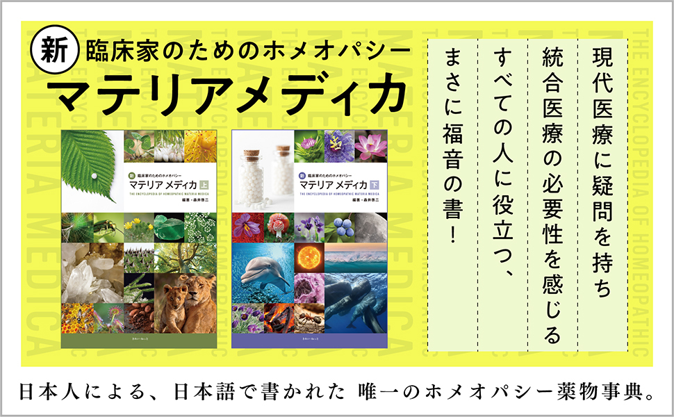 新 臨床家のためのホメオパシーマテリアメディカ 下巻 森井 啓二 本 通販 Amazon