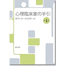 【中古】 臨床心理士になるために 第６版/誠信書房 中古】 臨床心理士になるために 第6版/誠信書房 【中古】 臨床