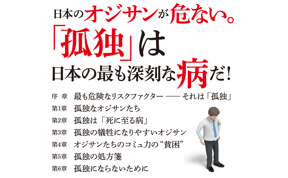 世界一孤独な日本のオジサン (角川新書)