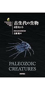 【たぶん全巻初版】エディアカラ紀・カンブリア紀の生物　外　計4冊 たぶん全巻初版】エディアカラ紀・カンブリア紀の生物 外 計4冊