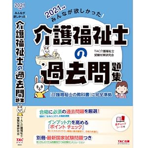 みんなが欲しかった! 介護福祉士の過去問題集 2021年 (みんなが