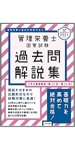 管理栄養士 過去問解説 Amazon.co.jp: 2025管理栄養士国家試験過去問解説集: 5年分徹底