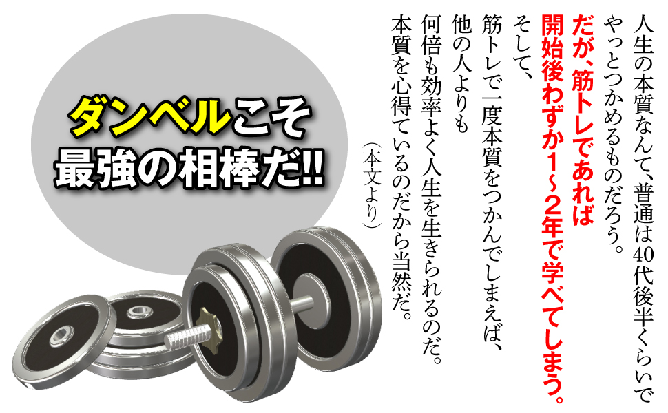 斬新 人生哲学 本 ダンベル 最強 相棒 人生 本質 普通 40代後半 筋トレ 開始後 本質 効率よく 生きられる 心得ている 当然 本文