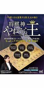 常識破りの新戦法 矢倉左美濃急戦 基本編 (マイナビ将棋BOOKS