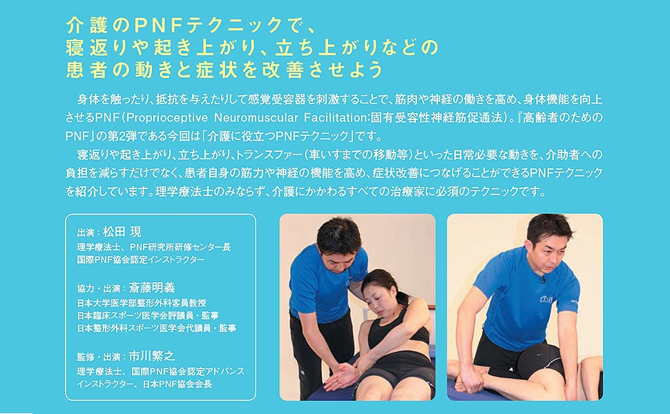 DVD】 高齢者のためのPNF2 介護に役立つテクニック |本 | 通販