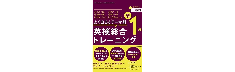 CD付 よく出る6テーマ別 英検総合トレーニング準1級 | 西 真理子