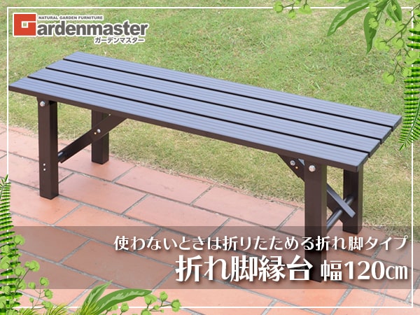 Amazon.co.jp: ガーデンマスター(Gardenmaster) 折りたたみ縁台