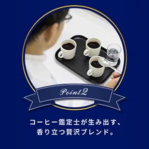 コーヒー鑑定士が生み出す贅沢ブレンド
