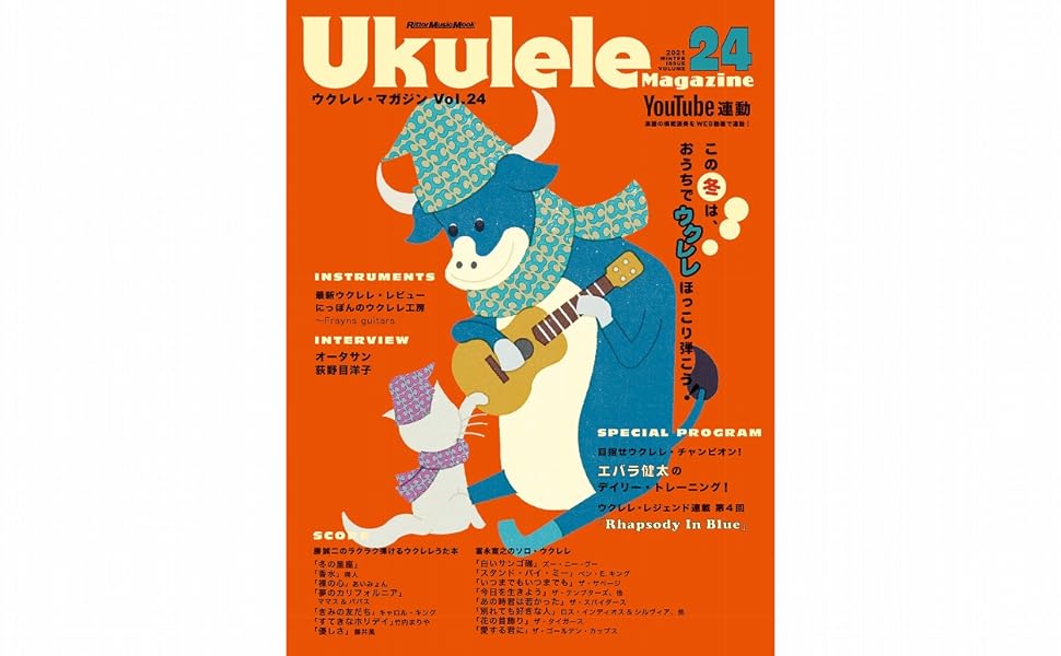 ウクレレ マガジン Vol 24 Winter 21 リットーミュージック ムック Rittor Music Mook ウクレレ マガジン編集部 本 通販 Amazon