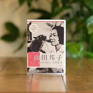 向田邦子 CD選集 全4巻 (TWO VIRGINS OTO) | 向田邦子 |本