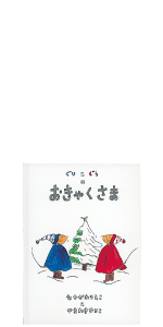 ぐりとぐらかるた 中川 李枝子 山脇 百合子 本 通販 Amazon