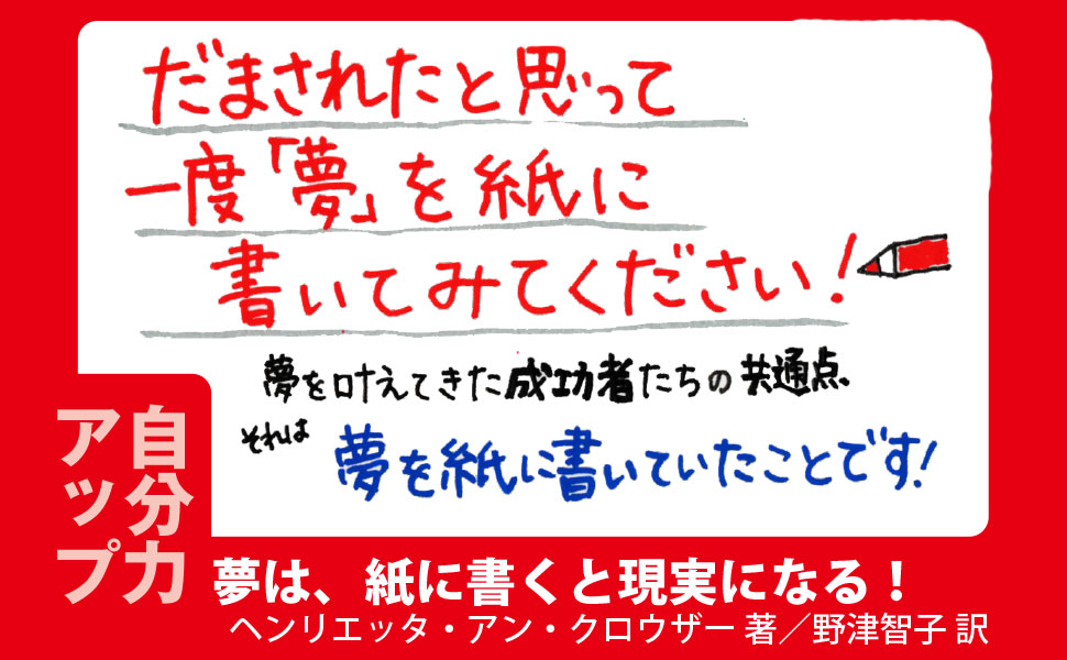 夢は 紙に書くと現実になる Php文庫 ヘンリエッタ アン クロウザー 野津 智子 本 通販 Amazon 夢は 紙に書くと現実になる Php文庫 ヘンリエッタ アン クロウザー 野津 智子 本 通販 Amazon