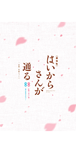 特典CD 「劇場版はいからさんが通る」 〜オーディオコメンタリー番外編 特典CD 「劇場版はいからさんが通る」 〜オーディオコメンタリー