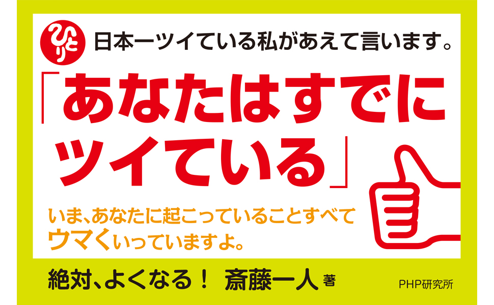 絶対、よくなる 齊藤一人