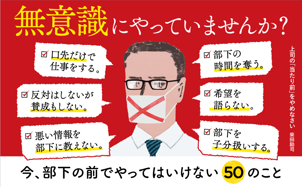 上司の 当たり前 をやめなさい 柴田 励司 本 通販 Amazon 上司の 当たり前 をやめなさい 柴田 励司 本 通販 Amazon